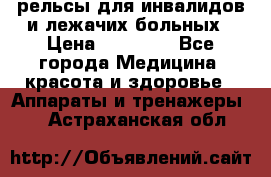 рельсы для инвалидов и лежачих больных › Цена ­ 30 000 - Все города Медицина, красота и здоровье » Аппараты и тренажеры   . Астраханская обл.